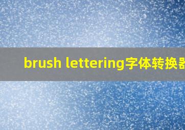 brush lettering字体转换器